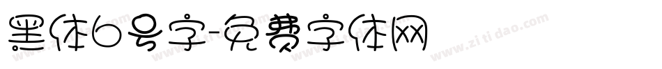 黑体6号字字体转换