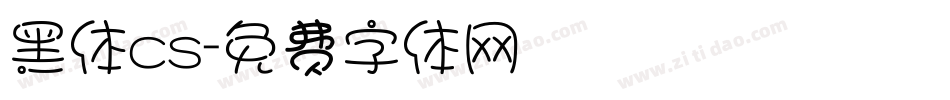黑体cs字体转换
