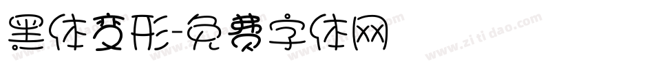 黑体变形字体转换