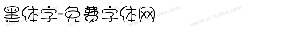 黑体字字体转换