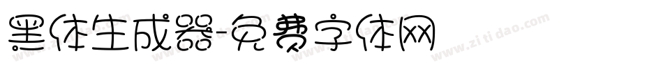 黑体生成器字体转换