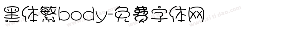 黑体繁body字体转换
