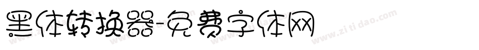 黑体转换器字体转换