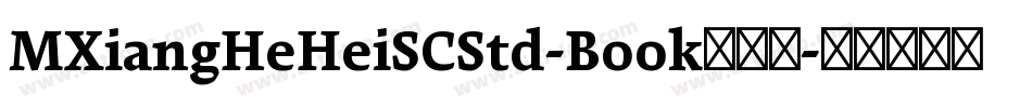 MXiangHeHeiSCStd-Book转换器字体转换
