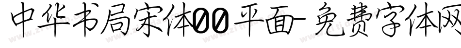 中华书局宋体00平面字体转换