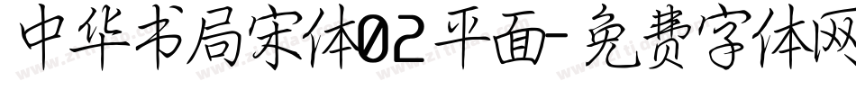 中华书局宋体02平面字体转换