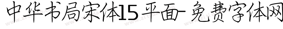 中华书局宋体15平面字体转换