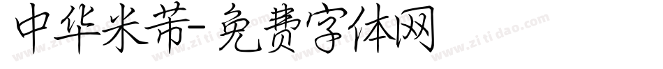 中华米芾字体转换