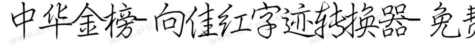 中华金榜-向佳红字迹转换器字体转换