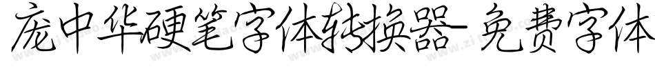 庞中华硬笔字体转换器字体转换