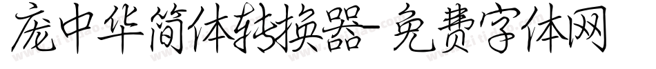 庞中华简体转换器字体转换