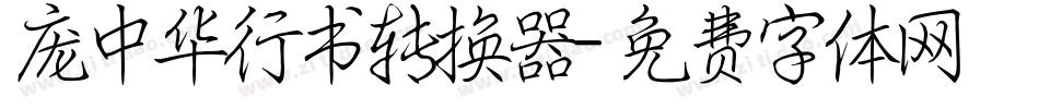 庞中华行书转换器字体转换