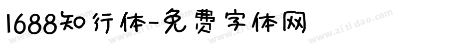 1688知行体字体转换