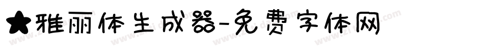 ★雅丽体生成器字体转换