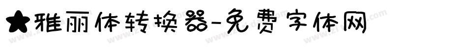 ★雅丽体转换器字体转换