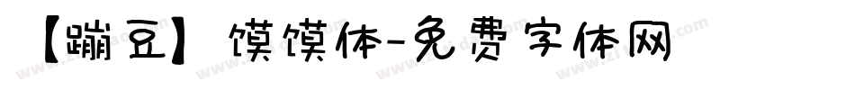 【蹦豆】馍馍体字体转换