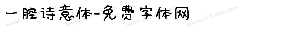 一腔诗意体字体转换