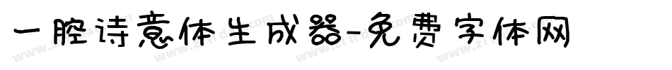 一腔诗意体生成器字体转换