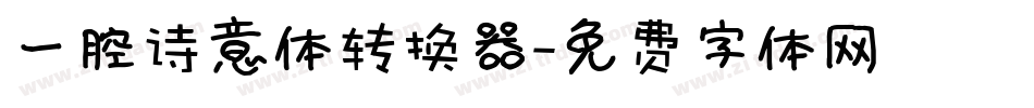 一腔诗意体转换器字体转换