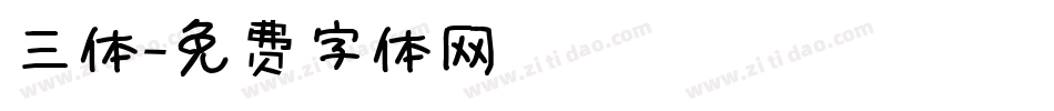 三体字体转换