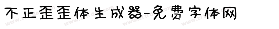 不正歪歪体生成器字体转换
