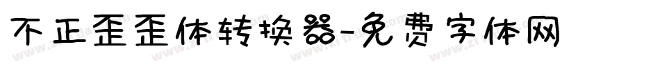 不正歪歪体转换器字体转换