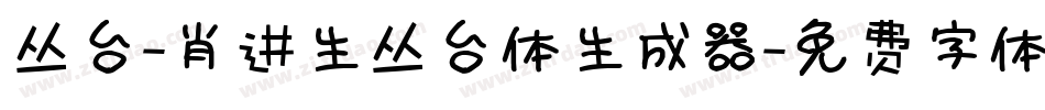 丛台-肖进生丛台体生成器字体转换