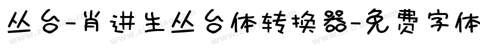 丛台-肖进生丛台体转换器字体转换