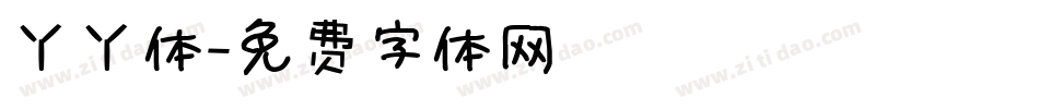 丫丫体字体转换