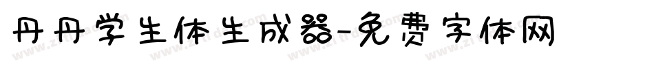 丹丹学生体生成器字体转换