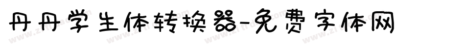 丹丹学生体转换器字体转换