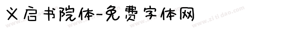 义启书院体字体转换