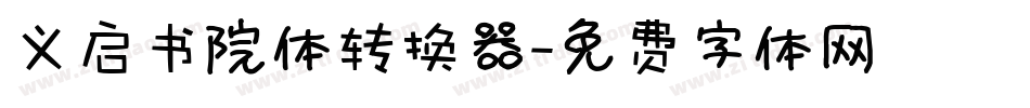 义启书院体转换器字体转换