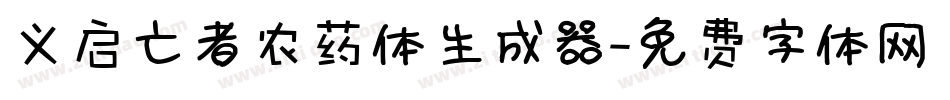 义启亡者农药体生成器字体转换