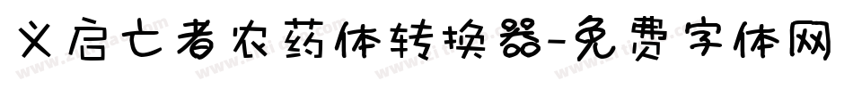 义启亡者农药体转换器字体转换