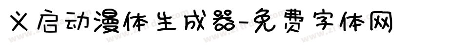 义启动漫体生成器字体转换