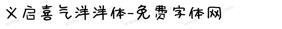 义启喜气洋洋体字体转换