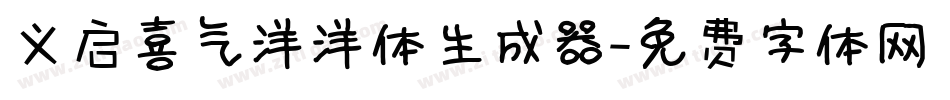 义启喜气洋洋体生成器字体转换