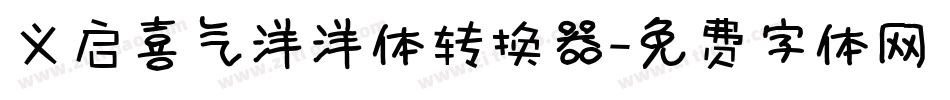 义启喜气洋洋体转换器字体转换