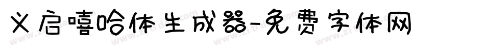义启嘻哈体生成器字体转换