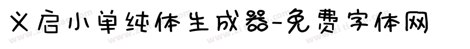 义启小单纯体生成器字体转换