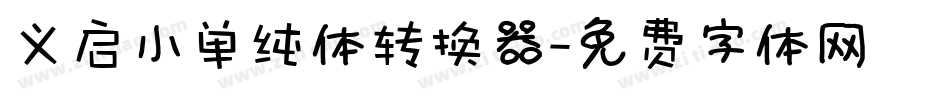 义启小单纯体转换器字体转换