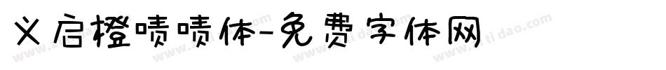义启橙啧啧体字体转换