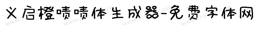 义启橙啧啧体生成器字体转换