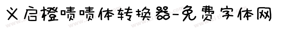 义启橙啧啧体转换器字体转换