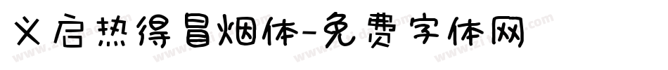 义启热得冒烟体字体转换