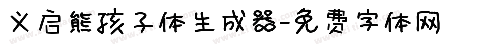 义启熊孩子体生成器字体转换