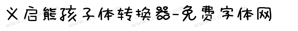 义启熊孩子体转换器字体转换