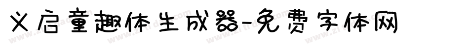 义启童趣体生成器字体转换
