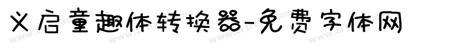 义启童趣体转换器字体转换